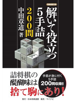 cover image of 解いて役立つ５手詰200問